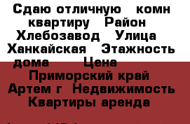 Сдаю отличную 2-комн квартиру › Район ­ Хлебозавод › Улица ­ Ханкайская › Этажность дома ­ 2 › Цена ­ 20 000 - Приморский край, Артем г. Недвижимость » Квартиры аренда   